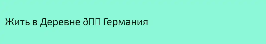 Жить в Деревне 🏠Германия 